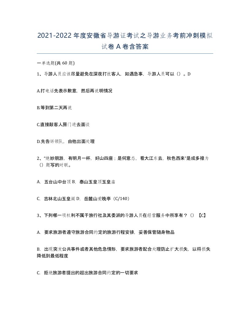 2021-2022年度安徽省导游证考试之导游业务考前冲刺模拟试卷A卷含答案