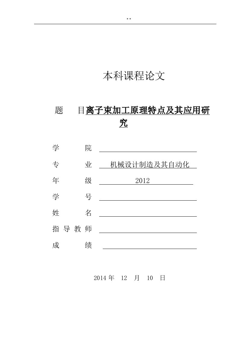 离子束加工基本知识特点及其应用研究