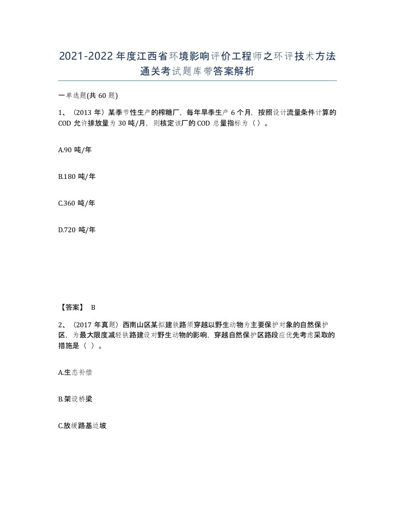 2021-2022年度江西省环境影响评价工程师之环评技术方法通关考试题库带答案解析