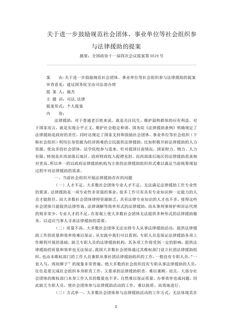 关于进一步鼓励规范社会团体、事业单位等社会组织参与法律援助的提案