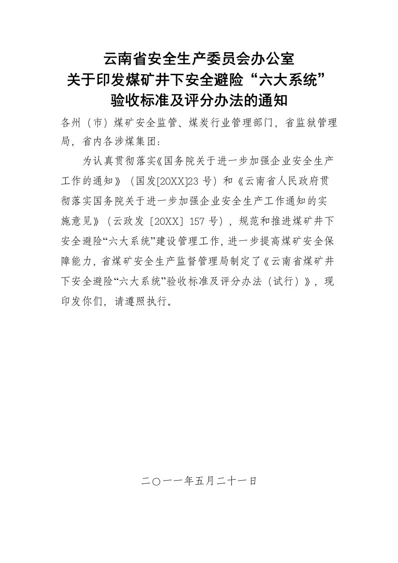 冶金行业-煤矿井下安全避险六大系统验收办法