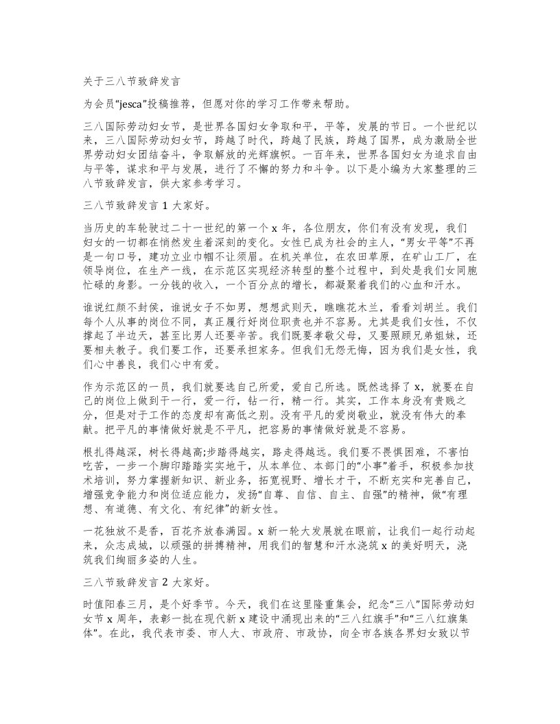 关于三八节致辞发言