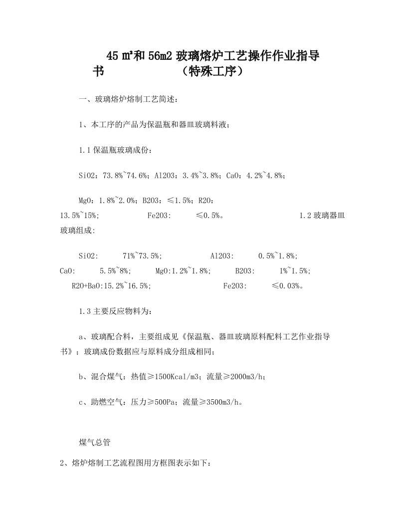 6、45、56m2玻璃熔炉工艺操作作业指导书-有存档(朱柏杨07-2-5)要点