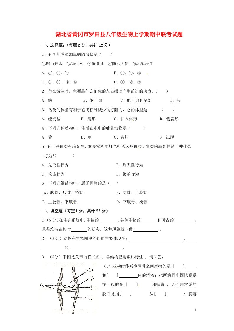 湖北省黄冈市罗田县八级生物上学期期中联考试题