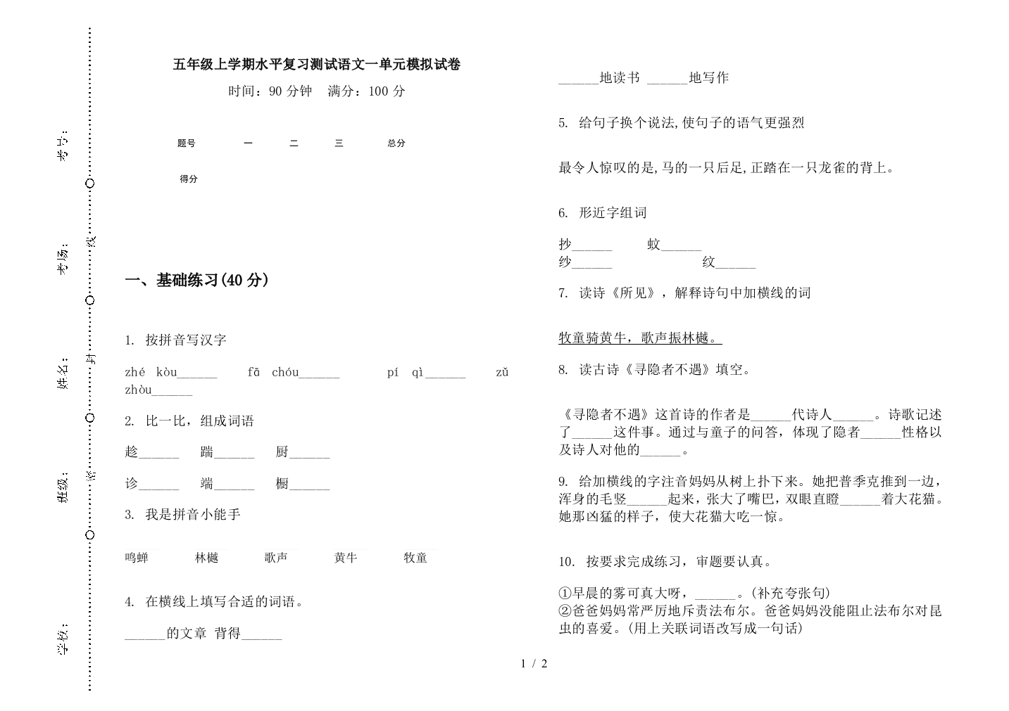 五年级上学期水平复习测试语文一单元模拟试卷