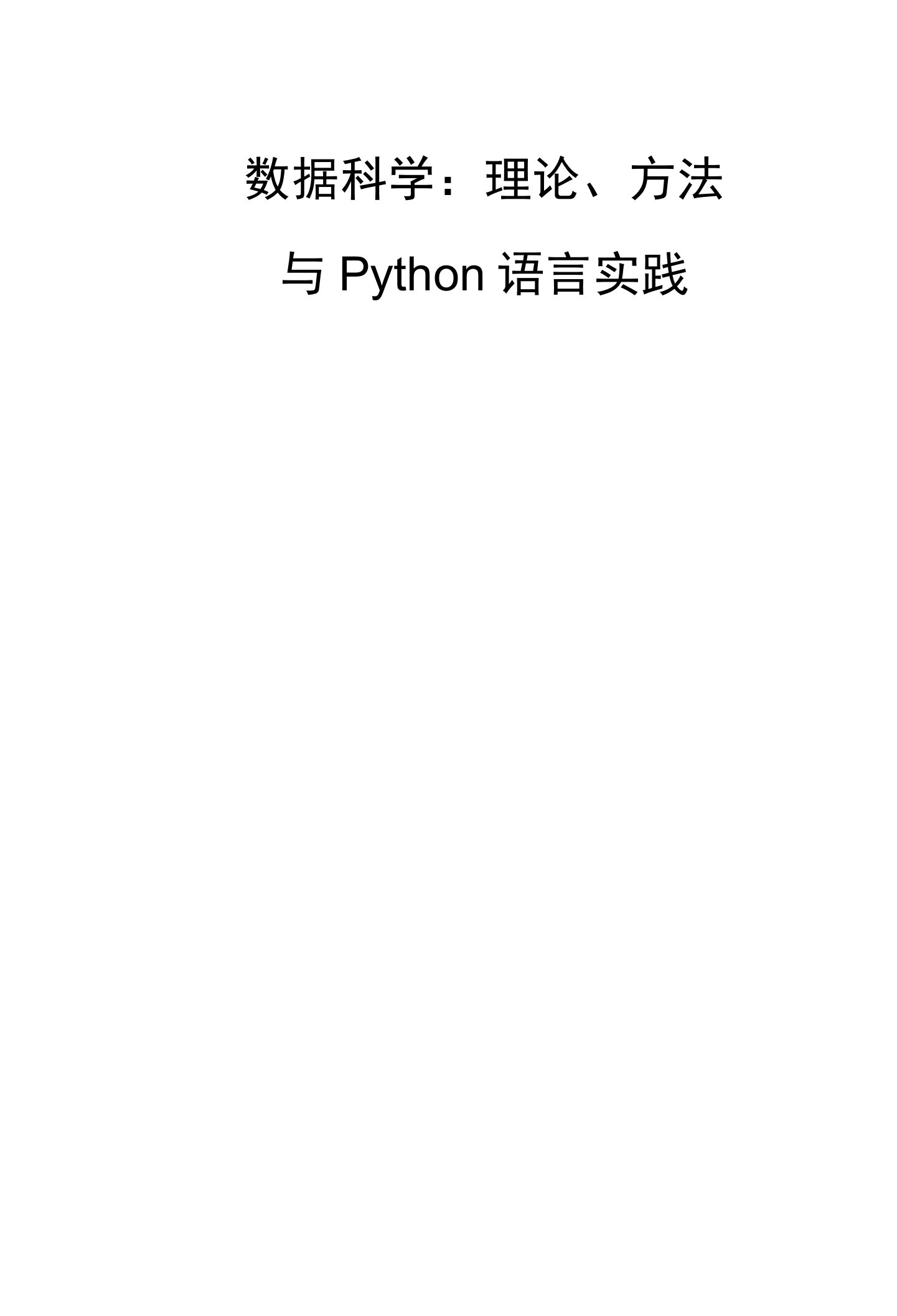 数据科学与应用：理论、方法与Python语言实践