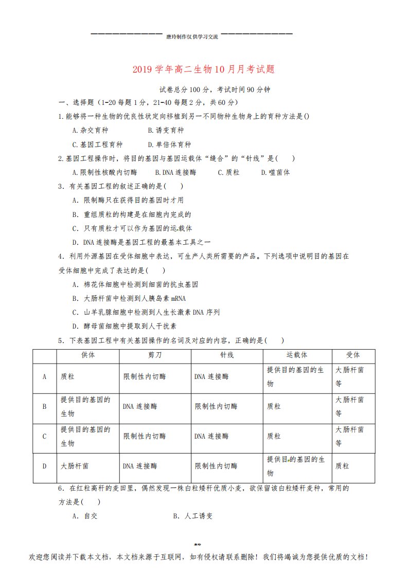 高二生物10月月考试题