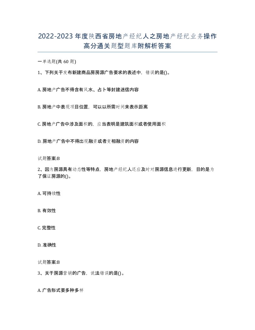 2022-2023年度陕西省房地产经纪人之房地产经纪业务操作高分通关题型题库附解析答案