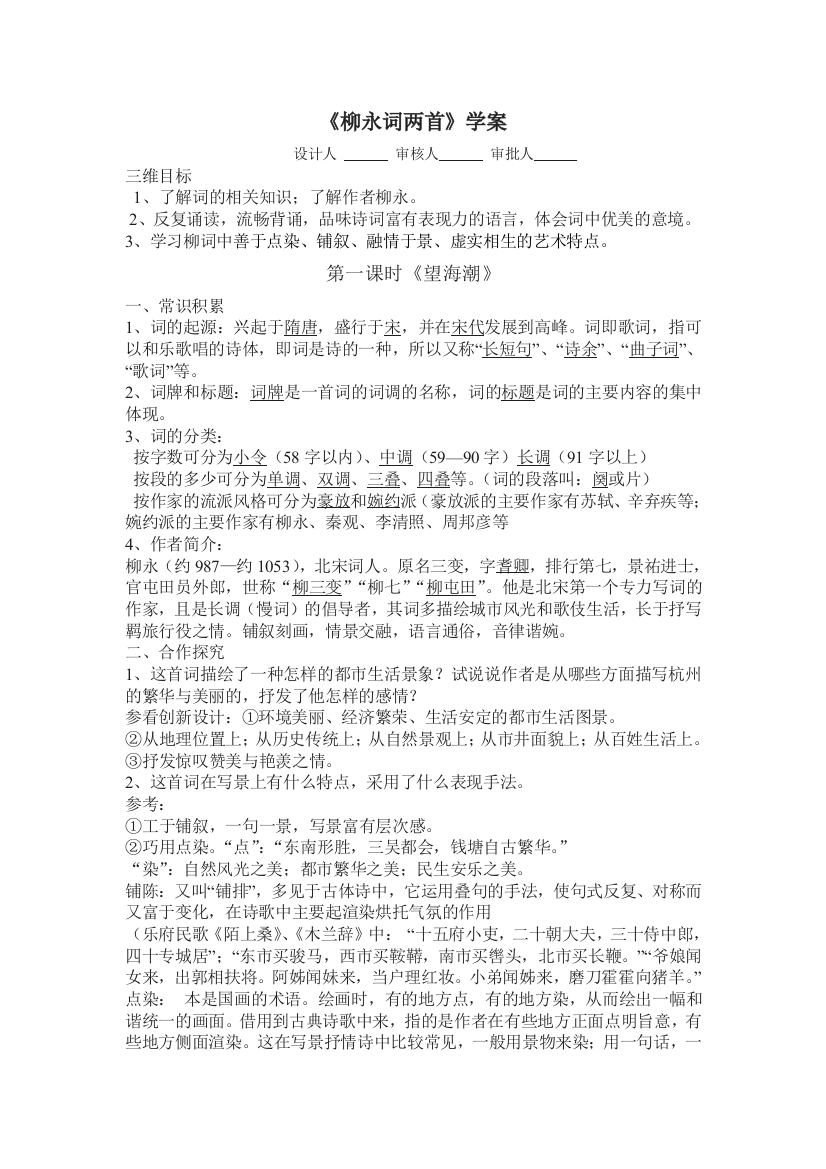 （中小学资料）柳永词两首学案（教师用）