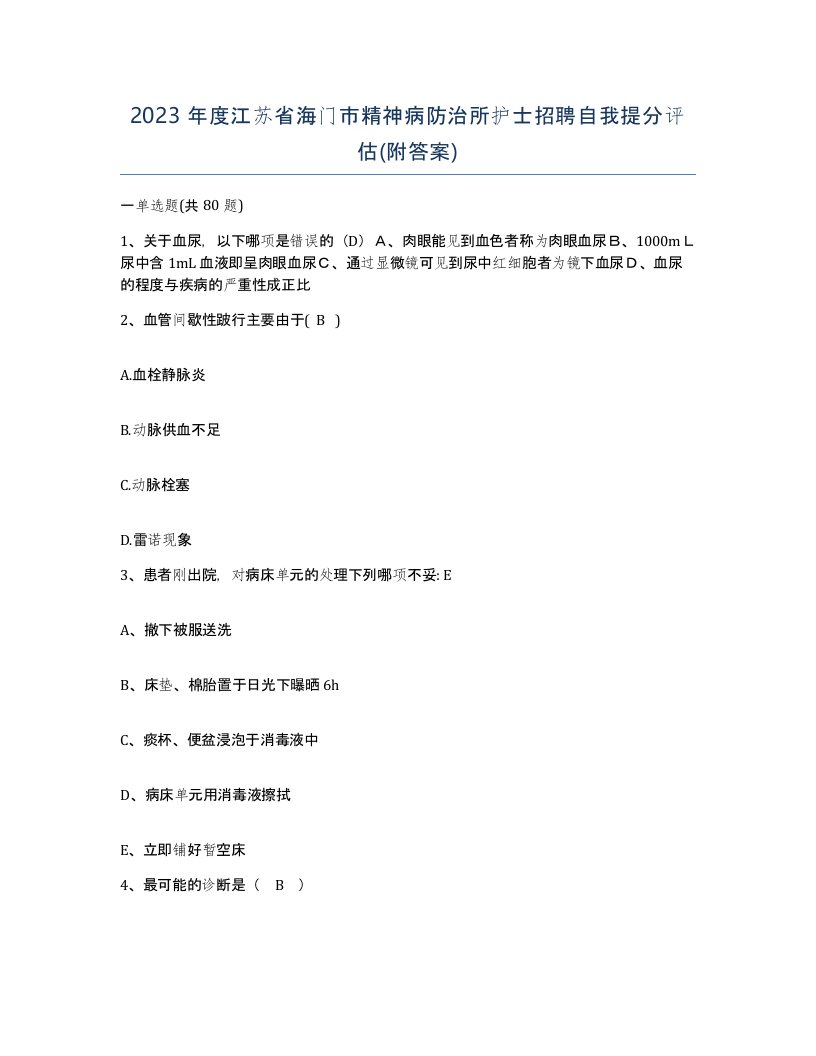 2023年度江苏省海门市精神病防治所护士招聘自我提分评估附答案