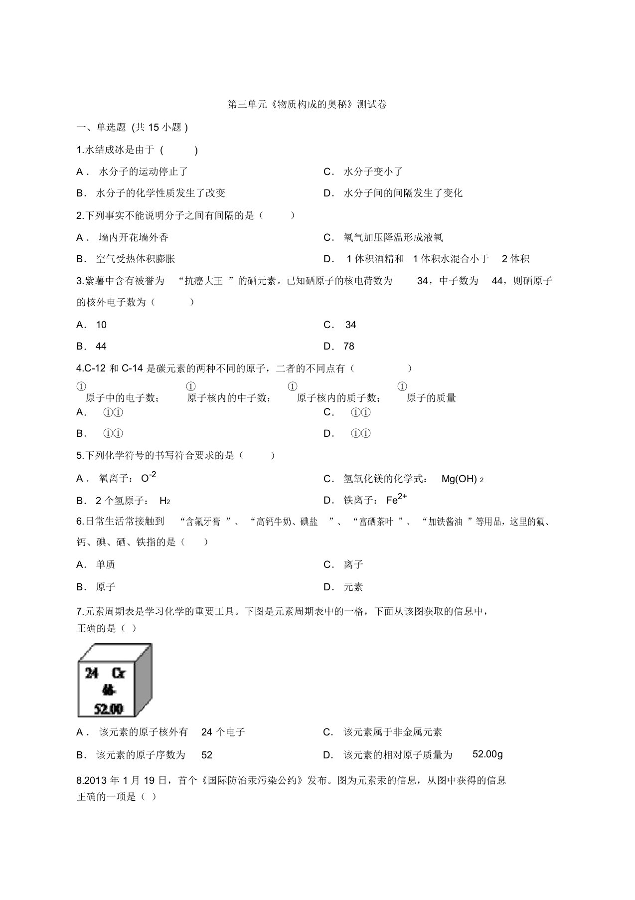 初中人教版化学九年级上学期第三单元《物质构成的奥秘》测试卷(解析版)