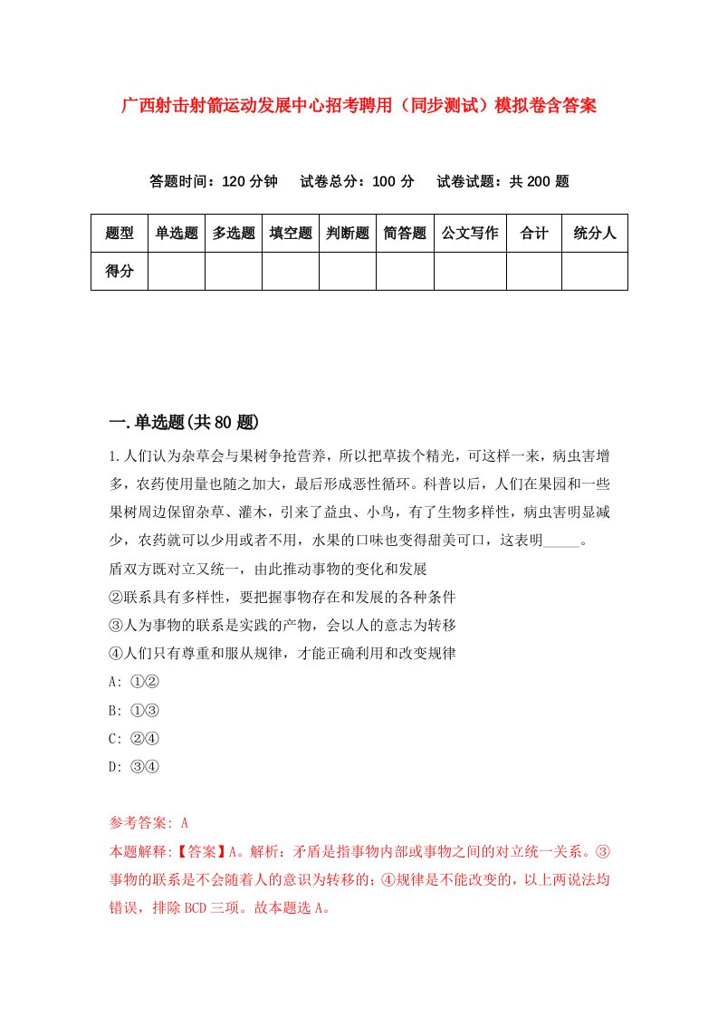 广西射击射箭运动发展中心招考聘用同步测试模拟卷含答案2