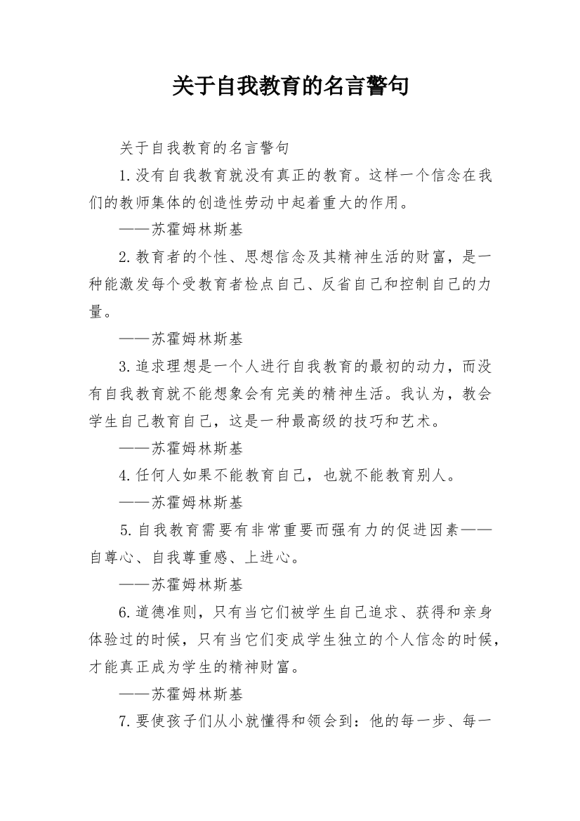 关于自我教育的名言警句