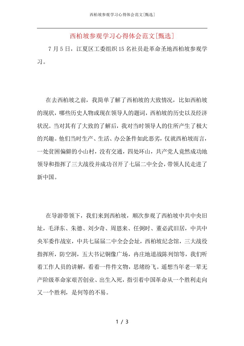 西柏坡参观学习心得体会范文