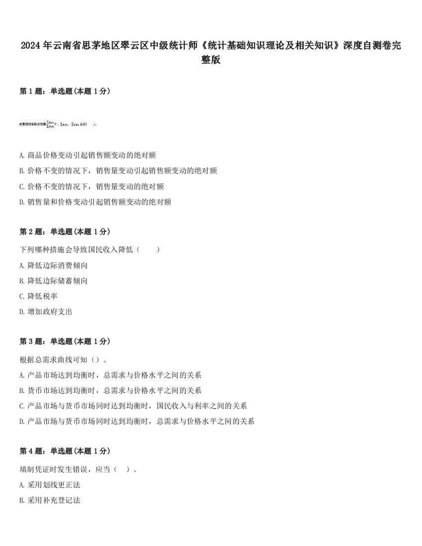 2024年云南省思茅地区翠云区中级统计师《统计基础知识理论及相关知识》深度自测卷完整版