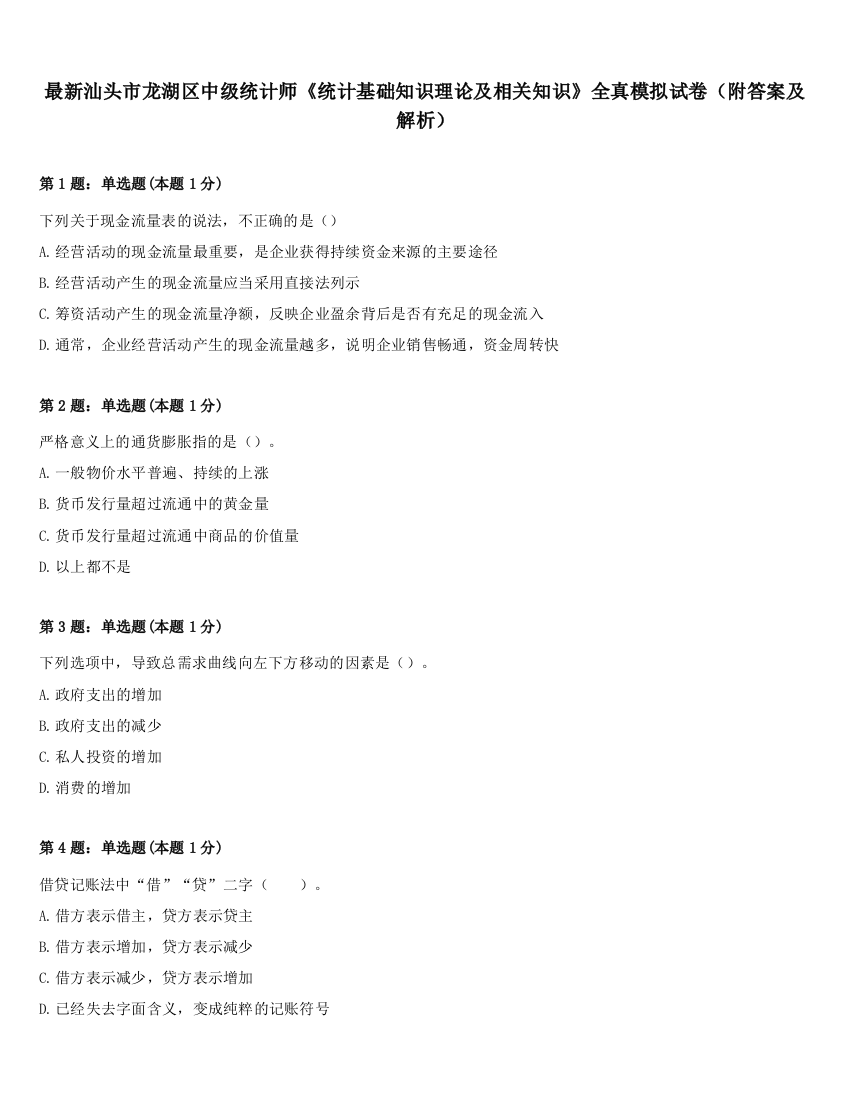 最新汕头市龙湖区中级统计师《统计基础知识理论及相关知识》全真模拟试卷（附答案及解析）