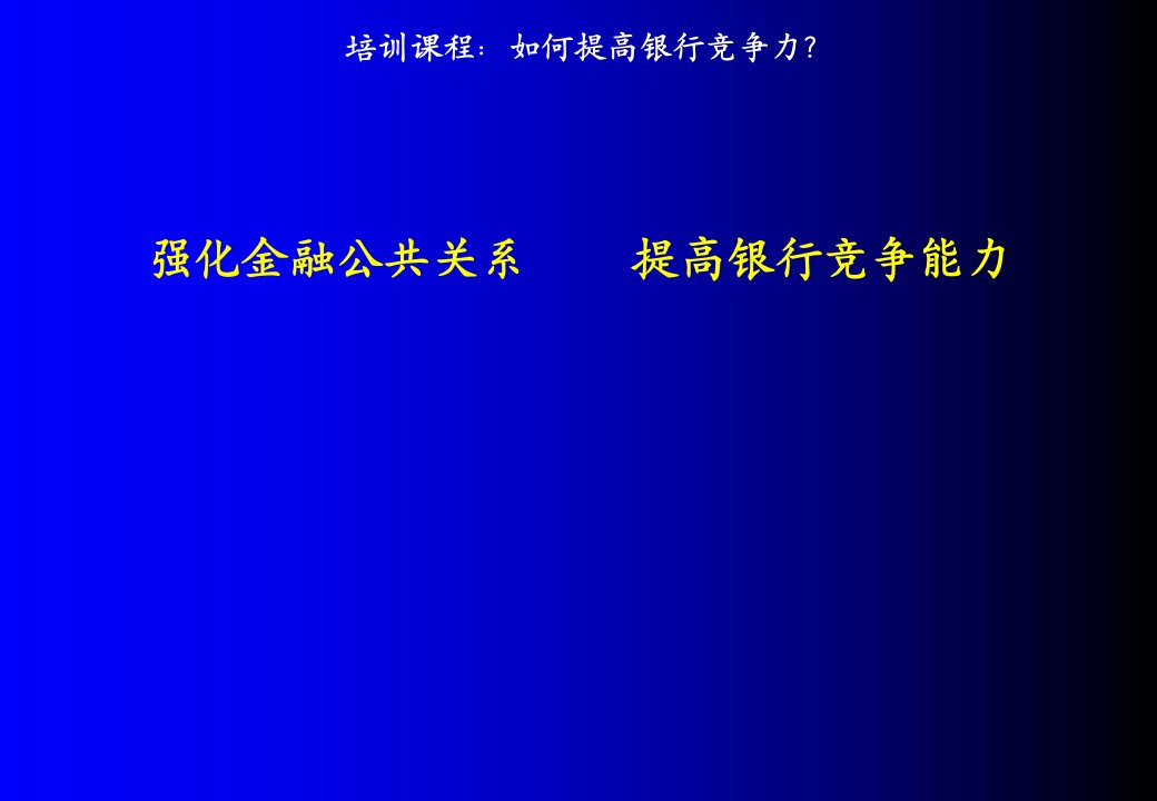 金融保险-如何提高银行竞争力？