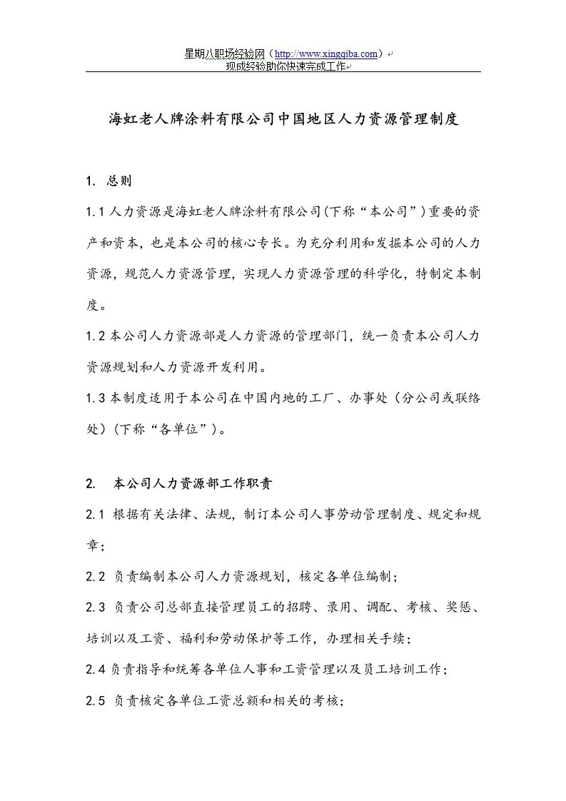 海虹老人牌涂料公司中国地区人力资源管理制度