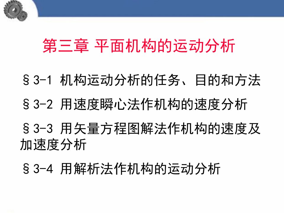 机械原理平面机构运动分析解析法课件