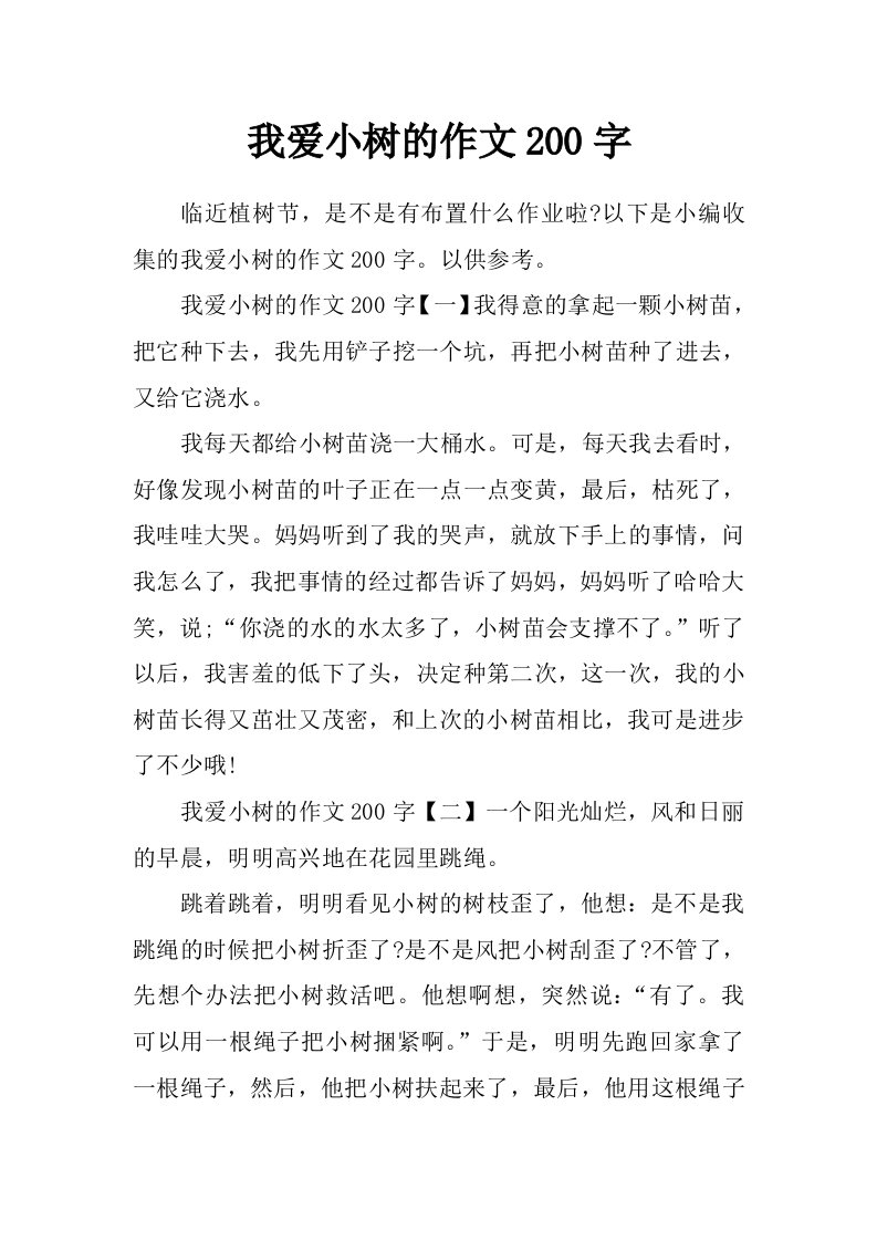 我爱小树的作文200字