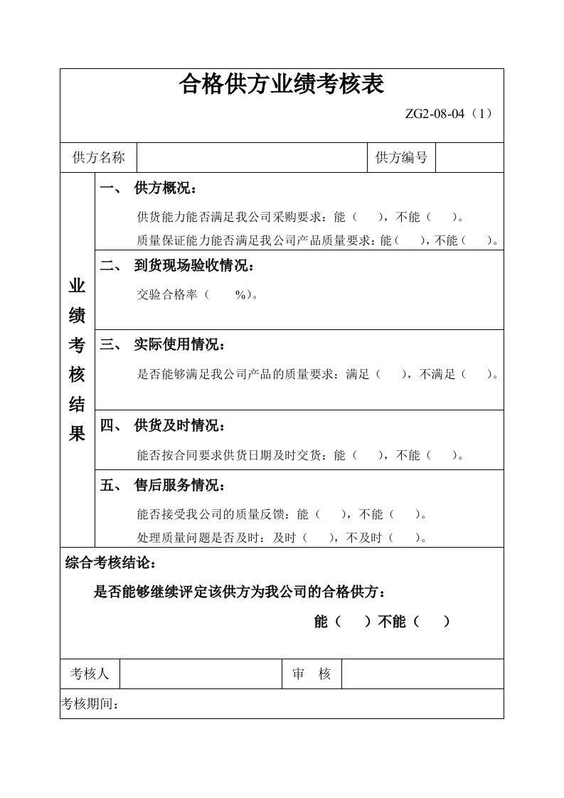 合格供方业绩评价表