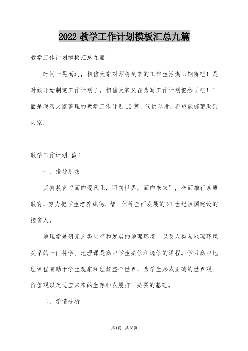 2022教学工作计划模板汇总九篇