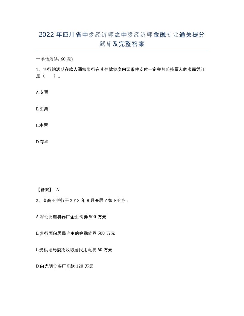 2022年四川省中级经济师之中级经济师金融专业通关提分题库及完整答案