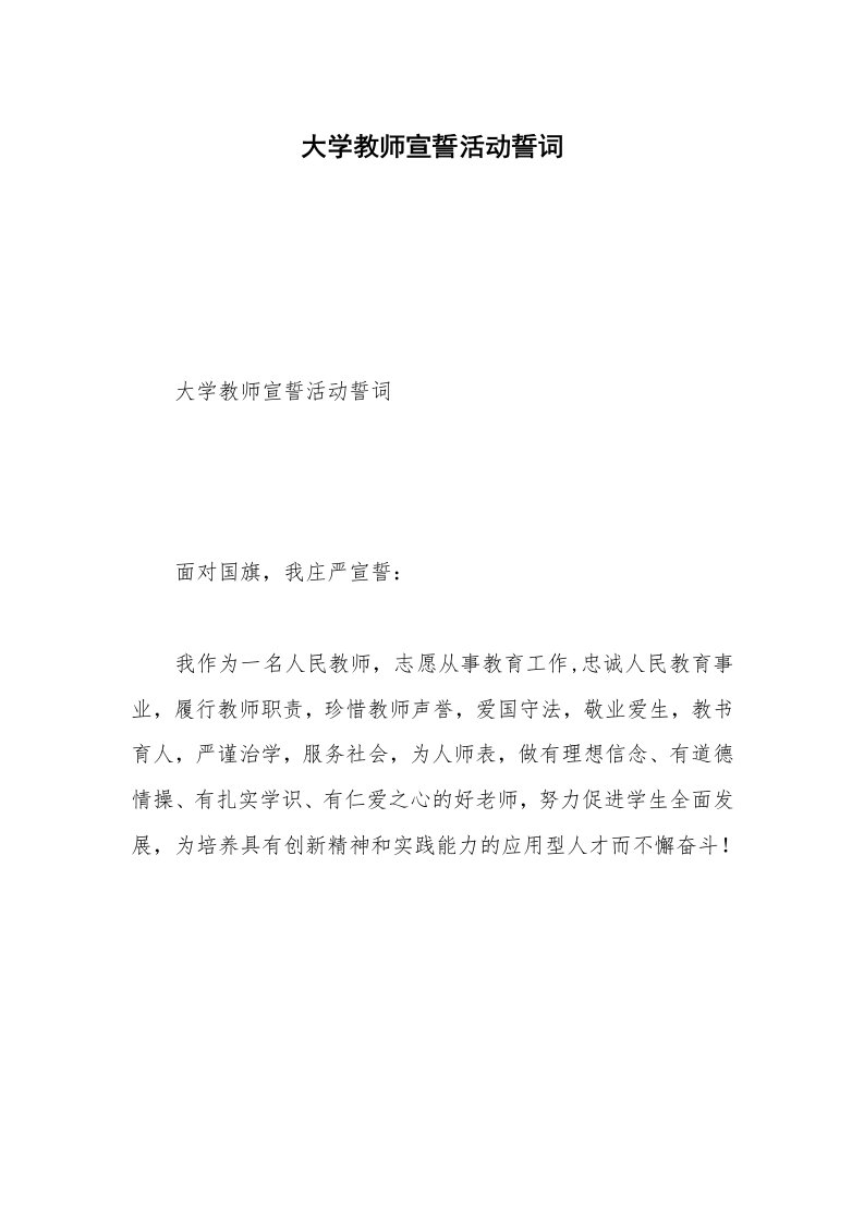 大学教师宣誓活动誓词