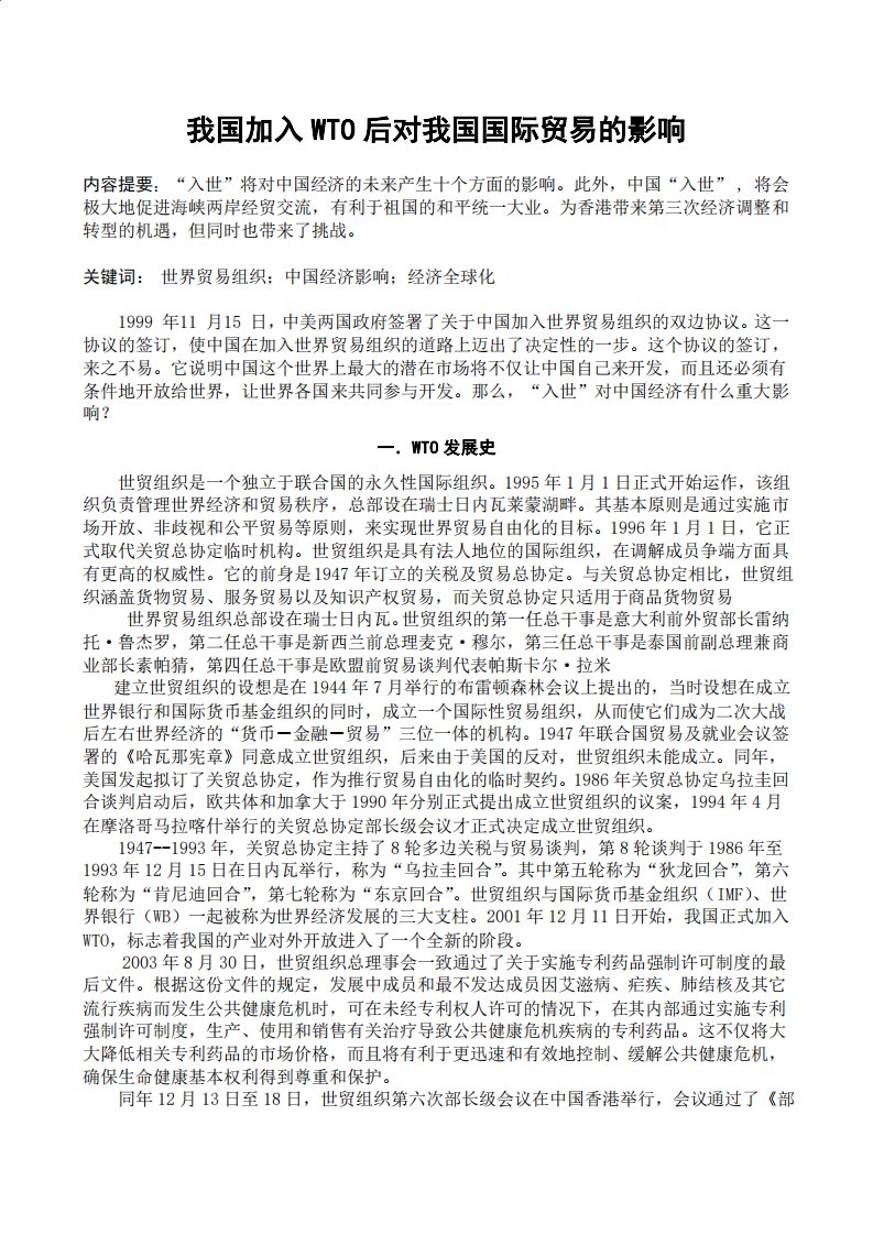 我国加入WTO后对我国国际贸易的影响国际贸易课程实践调研报告