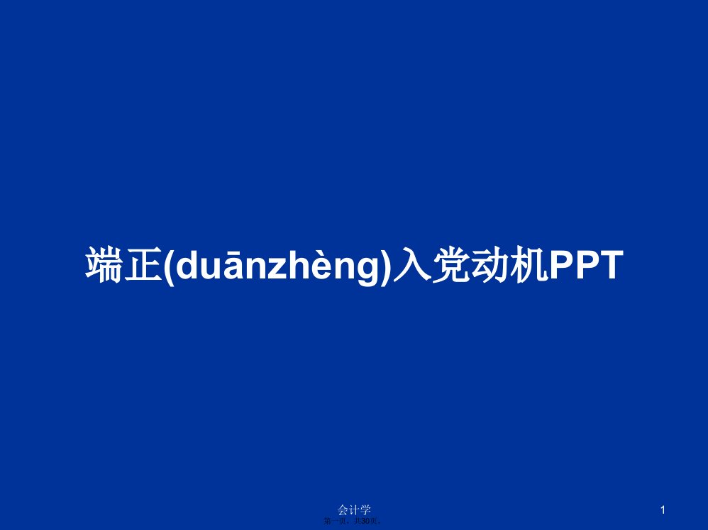 端正入党动机PPT学习教案