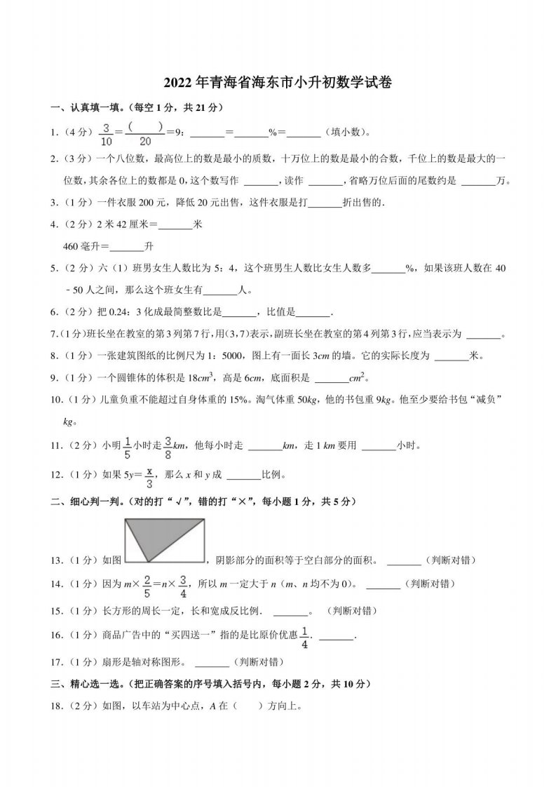 2022年青海省海东市小升初数学试卷