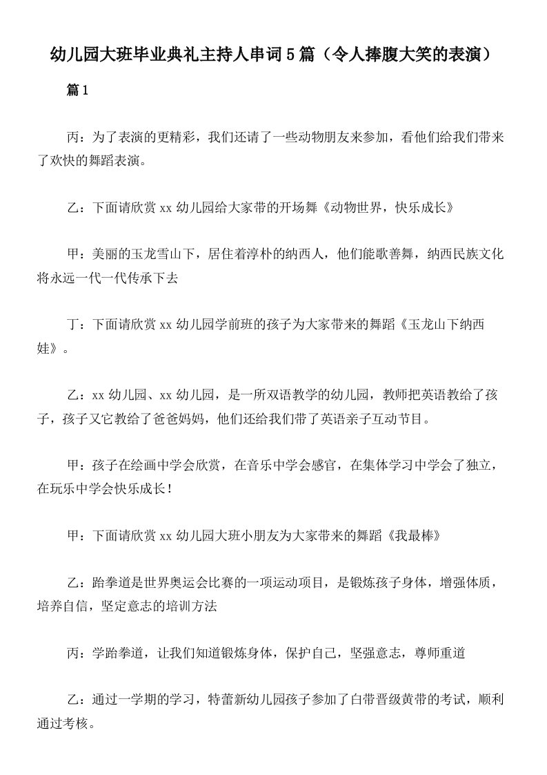 幼儿园大班毕业典礼主持人串词5篇（令人捧腹大笑的表演）