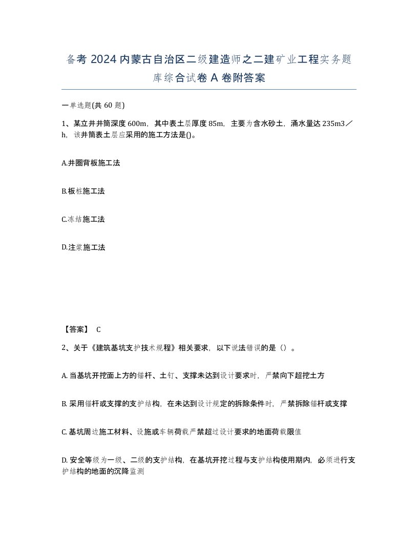 备考2024内蒙古自治区二级建造师之二建矿业工程实务题库综合试卷A卷附答案