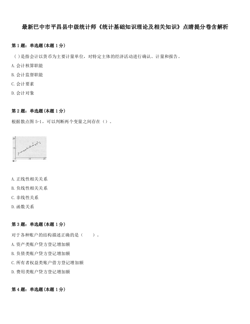 最新巴中市平昌县中级统计师《统计基础知识理论及相关知识》点睛提分卷含解析