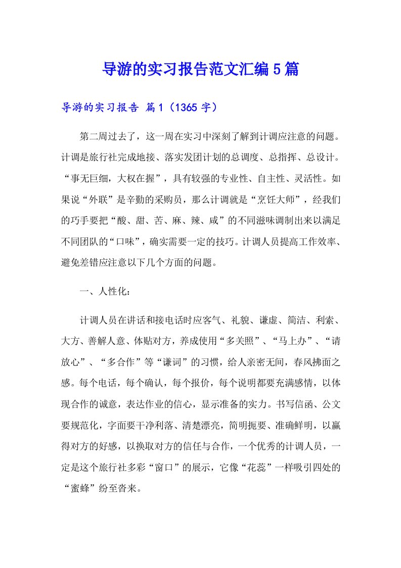 导游的实习报告范文汇编5篇