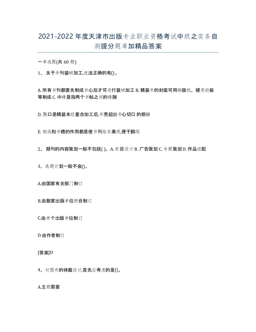 2021-2022年度天津市出版专业职业资格考试中级之实务自测提分题库加答案