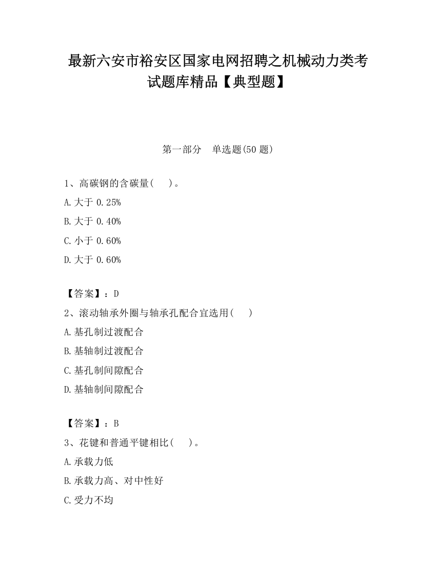 最新六安市裕安区国家电网招聘之机械动力类考试题库精品【典型题】