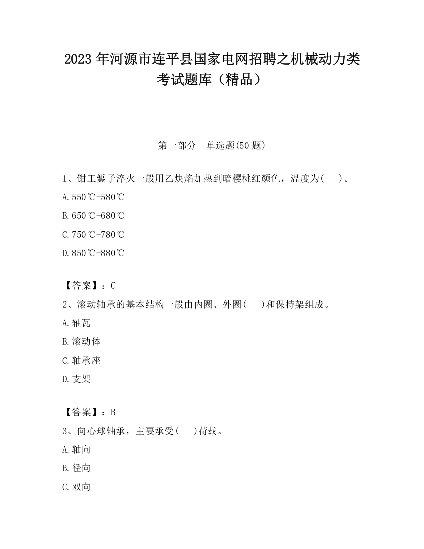 2023年河源市连平县国家电网招聘之机械动力类考试题库（精品）