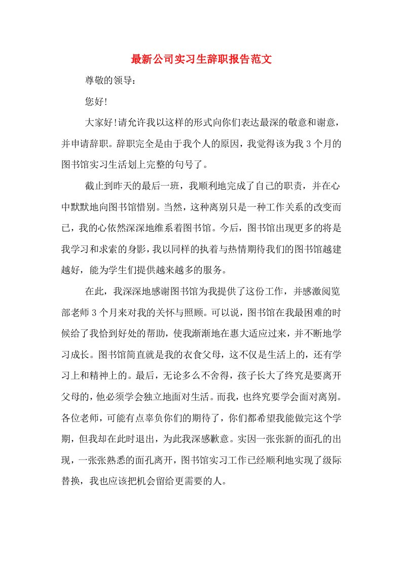 最新公司实习生辞职报告范文