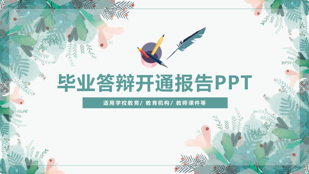 淡雅小清新毕业答辩开题报告通用PPT模板课件