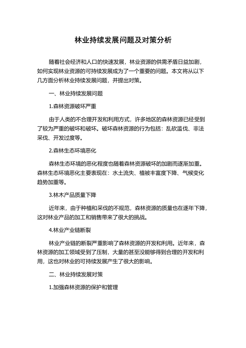 林业持续发展问题及对策分析