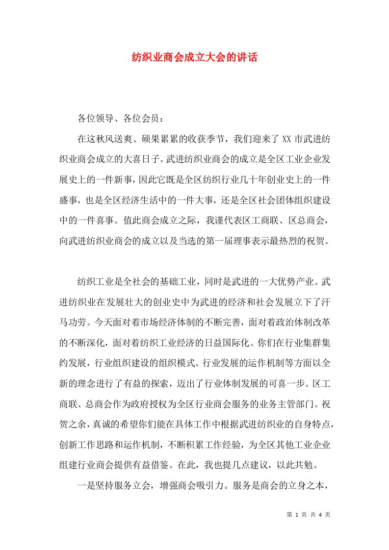 纺织业商会成立大会的讲话