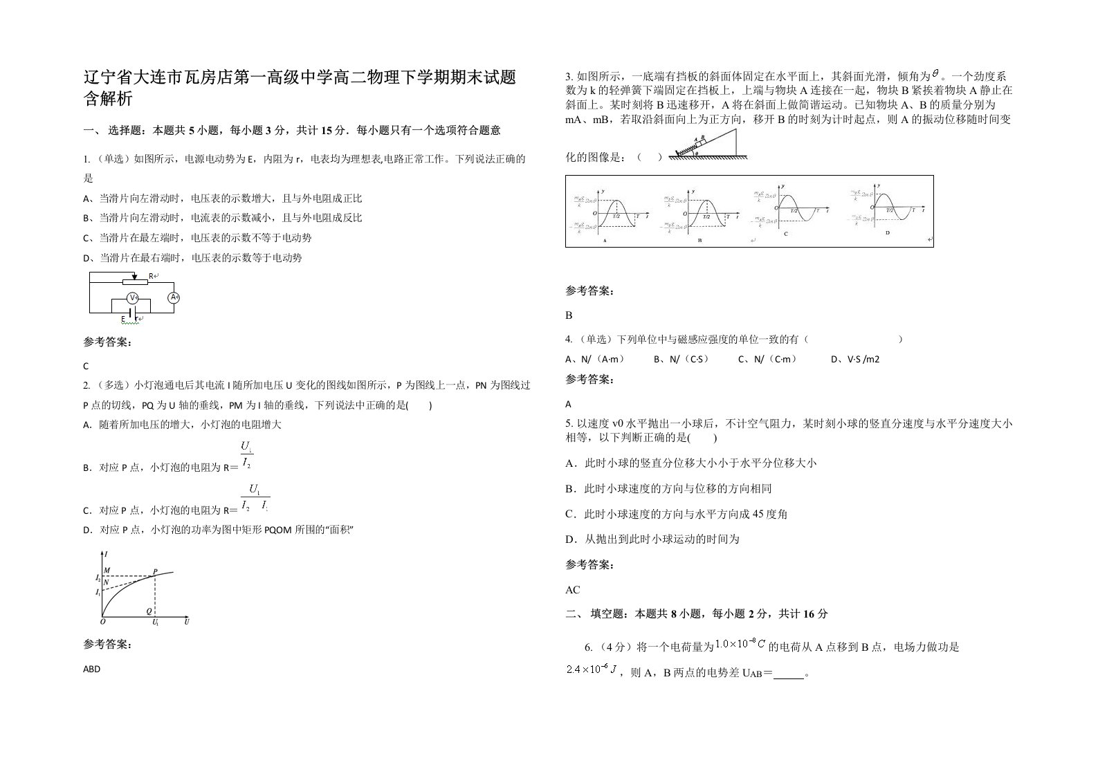 辽宁省大连市瓦房店第一高级中学高二物理下学期期末试题含解析