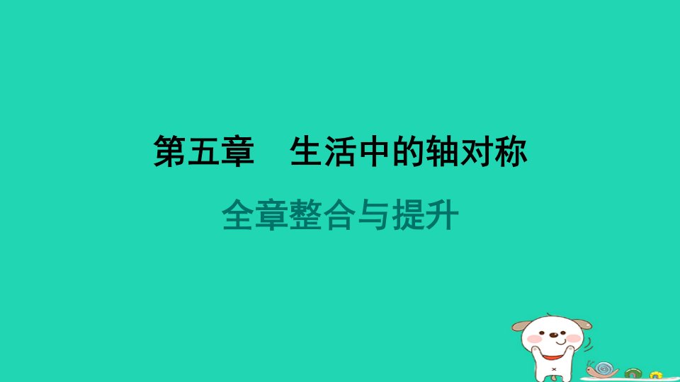 山西专版2024春七年级数学下册第五章生活中的轴对称全章整合与提升作业课件新版北师大版