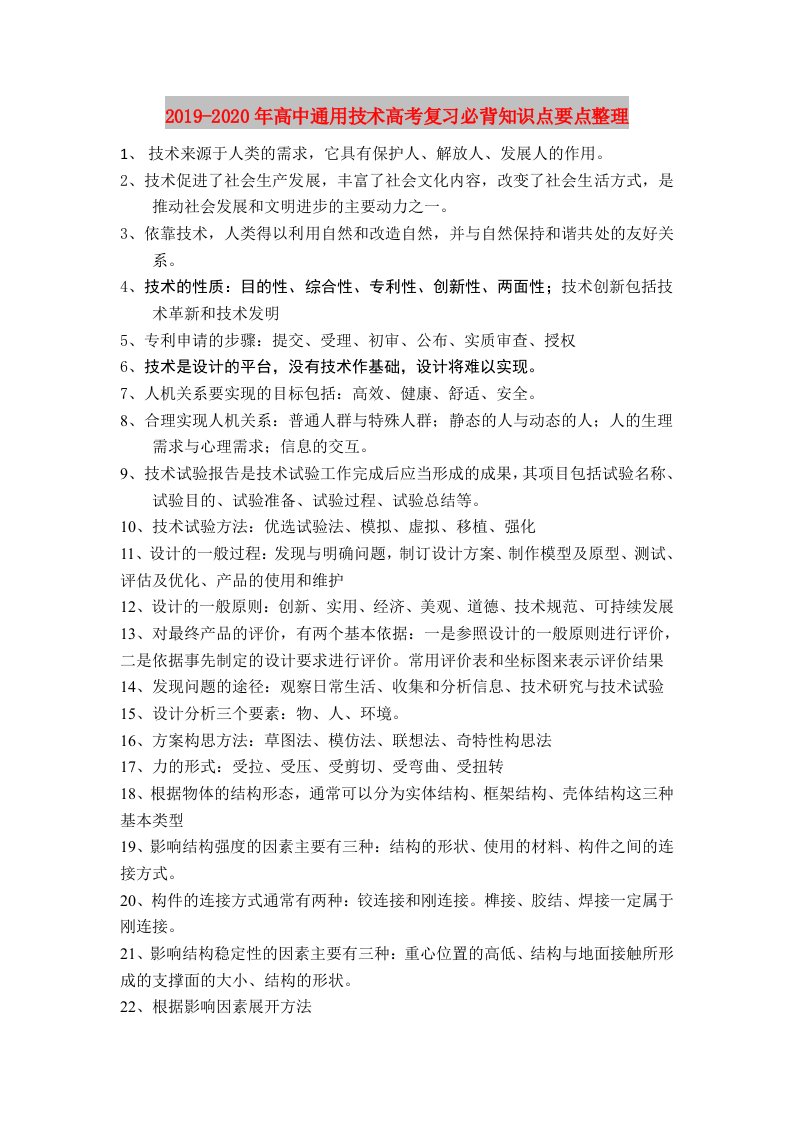 2019-2020年高中通用技术高考复习必背知识点要点整理