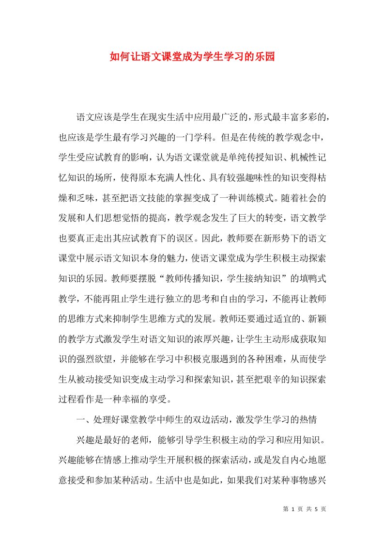 如何让语文课堂成为学生学习的乐园