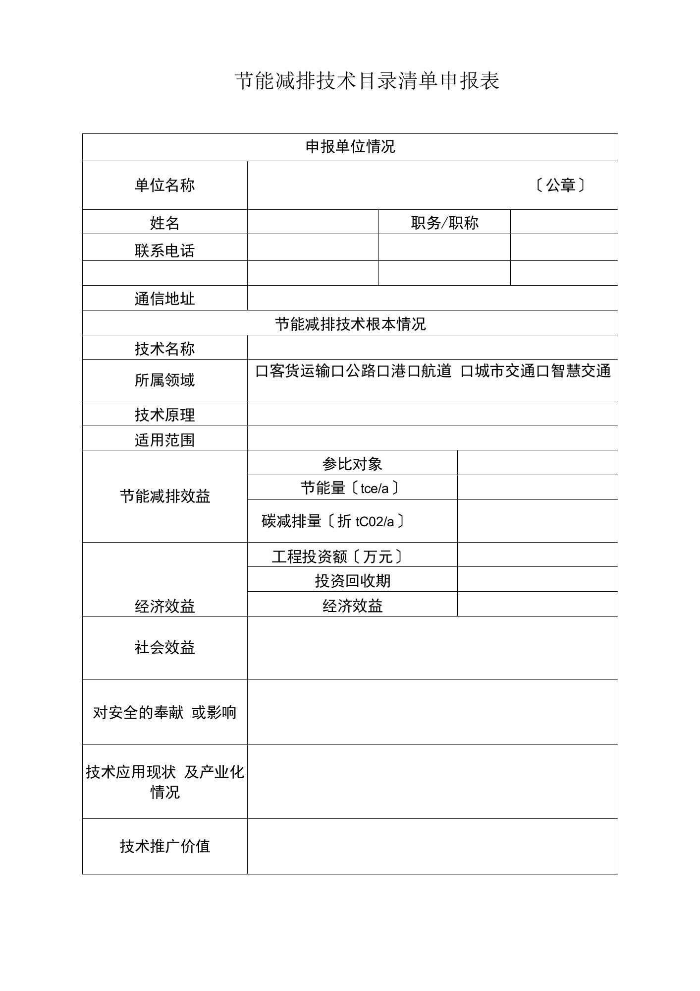 2022年节能减排技术目录清单申报表