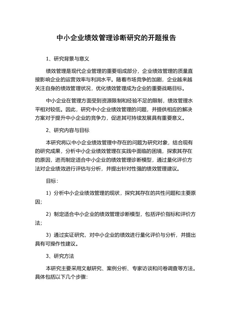 中小企业绩效管理诊断研究的开题报告