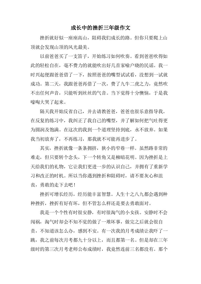 成长中的挫折三年级作文