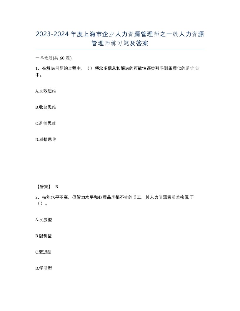 2023-2024年度上海市企业人力资源管理师之一级人力资源管理师练习题及答案